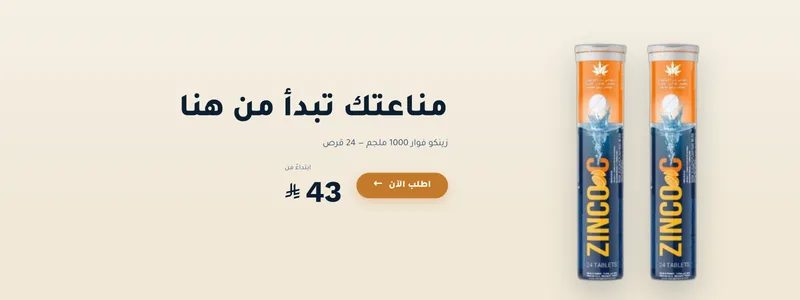 مناعتك تبدأ من هنا